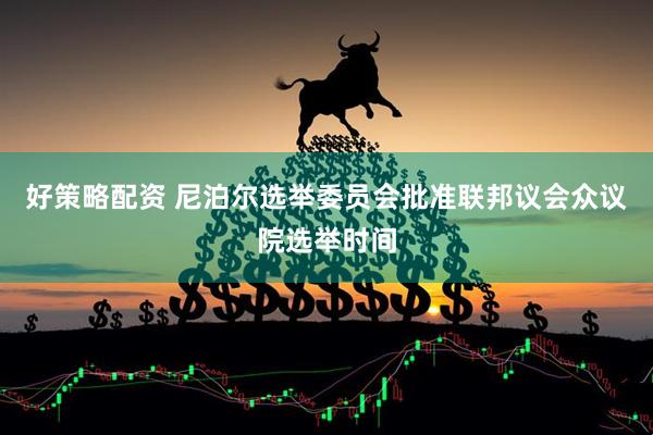 好策略配资 尼泊尔选举委员会批准联邦议会众议院选举时间
